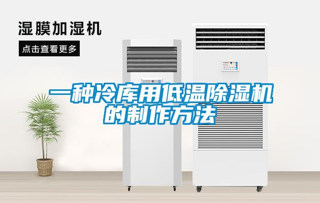 一種冷庫用低溫除濕機(jī)的制作方法