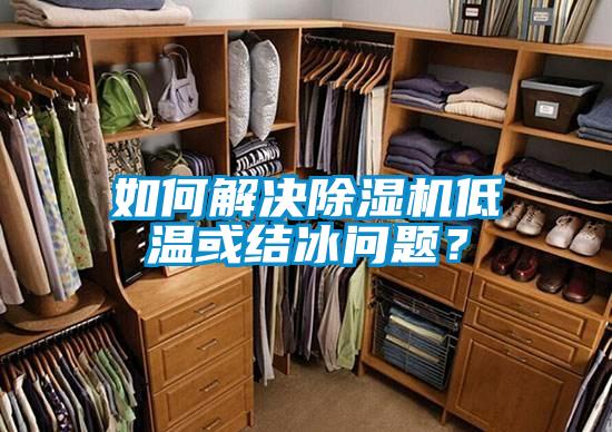 如何解決除濕機(jī)低溫或結(jié)冰問題？