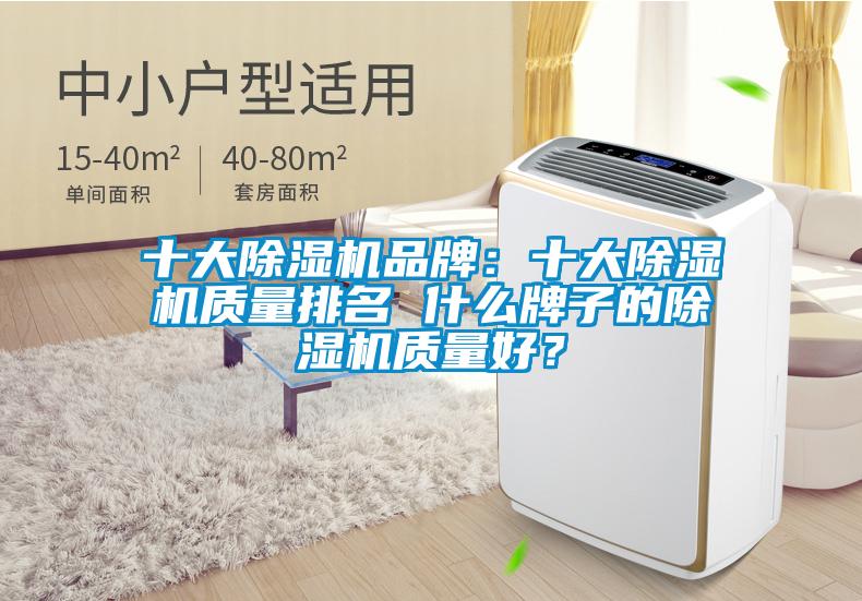 十大除濕機品牌：十大除濕機質量排名 什么牌子的除濕機質量好？
