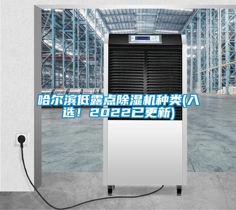 哈爾濱低露點(diǎn)除濕機(jī)種類(入選！2022已更新)
