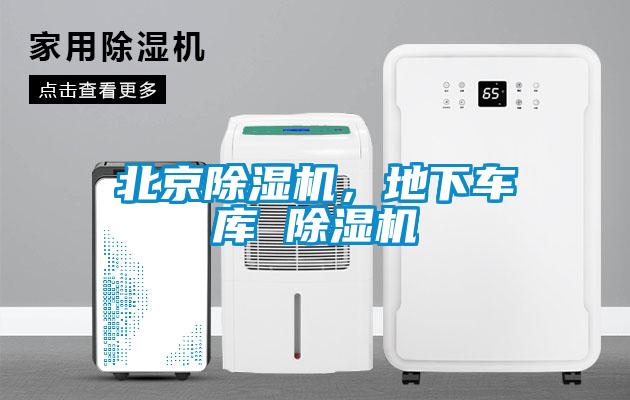 北京除濕機，地下車庫 除濕機