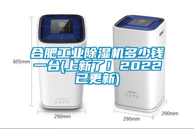 合肥工業除濕機多少錢一臺(上新了！2022已更新)