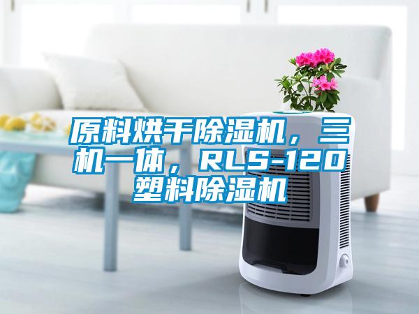 原料烘干除濕機(jī)，三機(jī)一體，RLS-120塑料除濕機(jī)