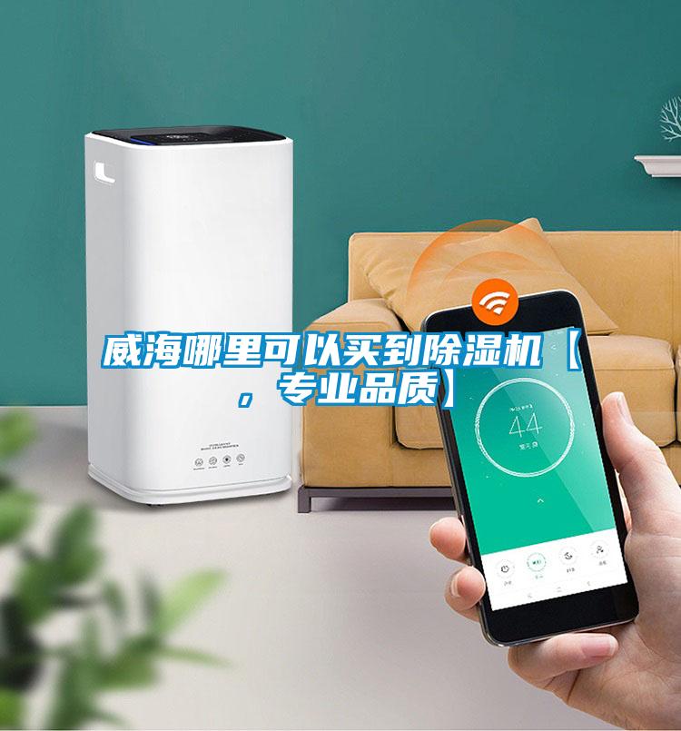 威海哪里可以買到除濕機(jī)【，專業(yè)品質(zhì)】