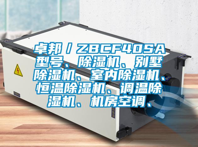 卓邦／ZBCF40SA型號(hào)、除濕機(jī)、別墅除濕機(jī)、室內(nèi)除濕機(jī)、恒溫除濕機(jī)、調(diào)溫除濕機(jī)、機(jī)房空調(diào)、
