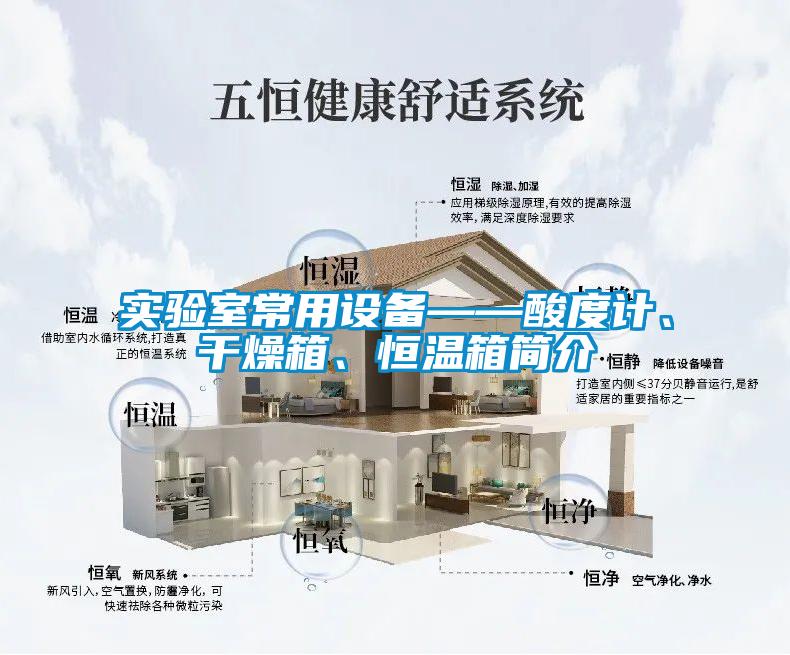 實驗室常用設備——酸度計、干燥箱、恒溫箱簡介