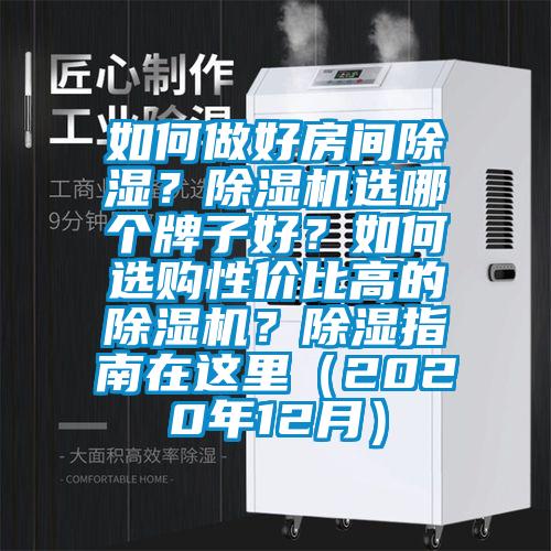 如何做好房間除濕？除濕機選哪個牌子好？如何選購性價比高的除濕機？除濕指南在這里（2020年12月）