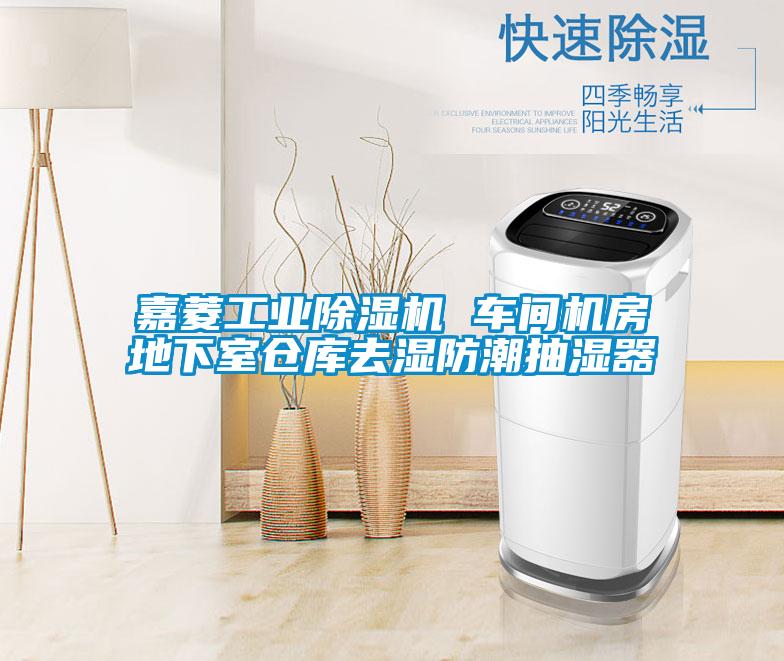 嘉菱工業(yè)除濕機(jī) 車間機(jī)房地下室倉庫去濕防潮抽濕器