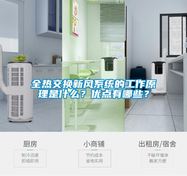 全熱交換新風(fēng)系統(tǒng)的工作原理是什么？優(yōu)點有哪些？