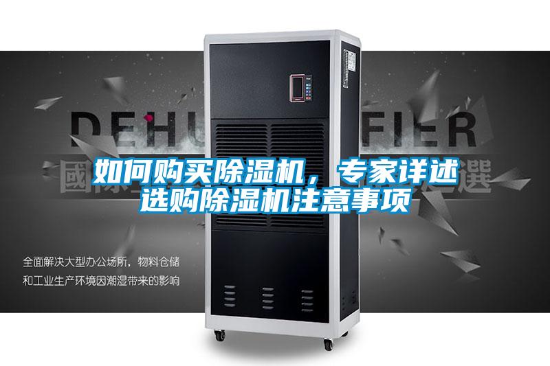 如何購買除濕機，專家詳述選購除濕機注意事項