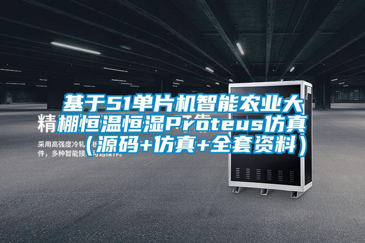 基于51單片機智能農(nóng)業(yè)大棚恒溫恒濕Proteus仿真（源碼+仿真+全套資料）