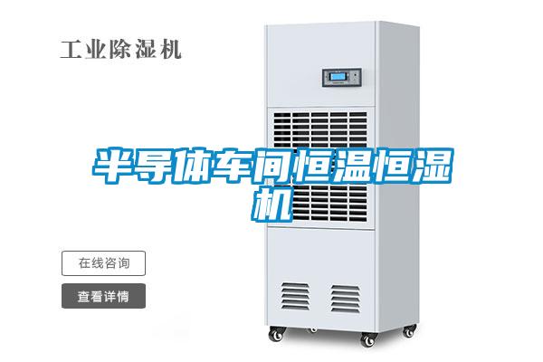 半導(dǎo)體車(chē)間恒溫恒濕機(jī)