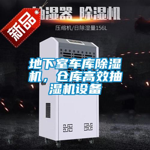 地下室車庫除濕機，倉庫高效抽濕機設(shè)備