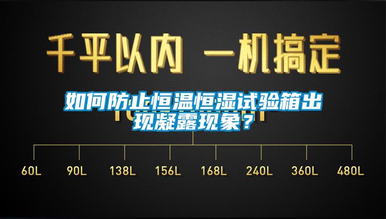 如何防止恒溫恒濕試驗箱出現(xiàn)凝露現(xiàn)象？