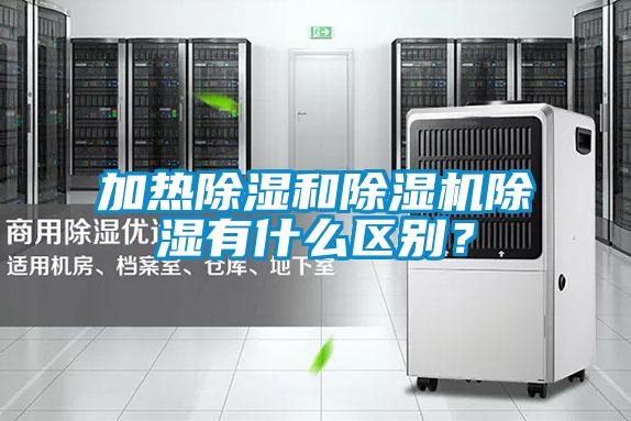 加熱除濕和除濕機除濕有什么區別？