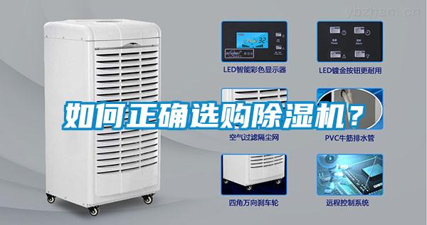 如何正確選購除濕機(jī)？