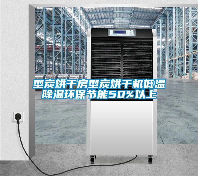 型炭烘干房型炭烘干機(jī)低溫除濕環(huán)保節(jié)能50%以上