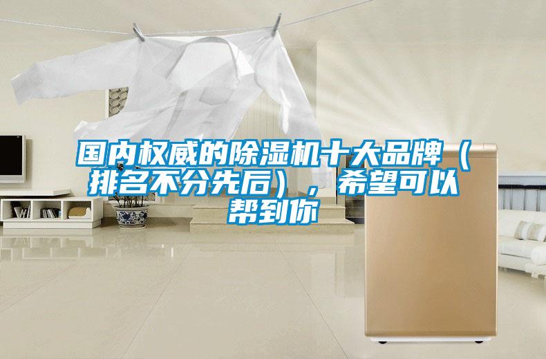 國內權威的除濕機十大品牌（排名不分先后），希望可以幫到你