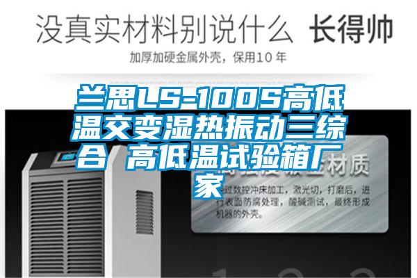蘭思LS-100S高低溫交變濕熱振動(dòng)三綜合 高低溫試驗(yàn)箱廠家