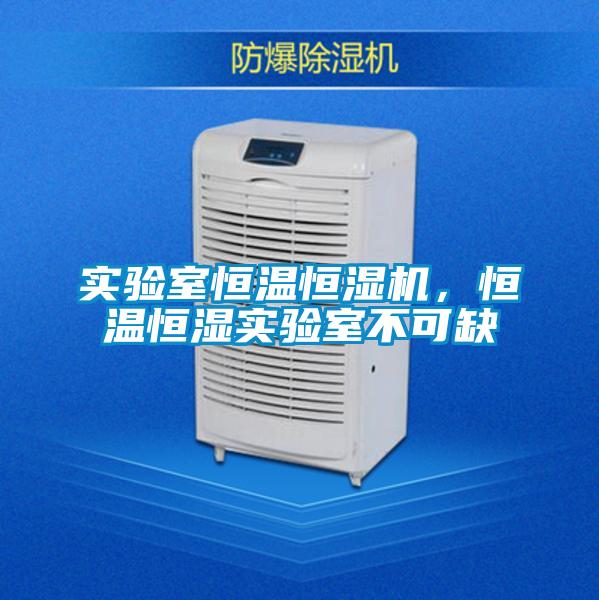 實驗室恒溫恒濕機(jī)，恒溫恒濕實驗室不可缺