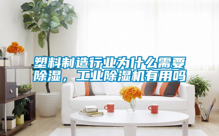 塑料制造行業(yè)為什么需要除濕，工業(yè)除濕機有用嗎