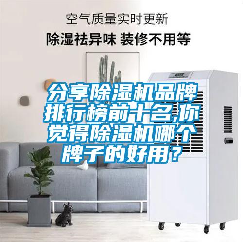 分享除濕機品牌排行榜前十名,你覺得除濕機哪個牌子的好用？