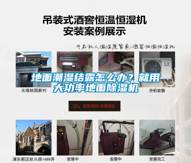 地面潮濕結露怎么辦？就用大功率地面除濕機