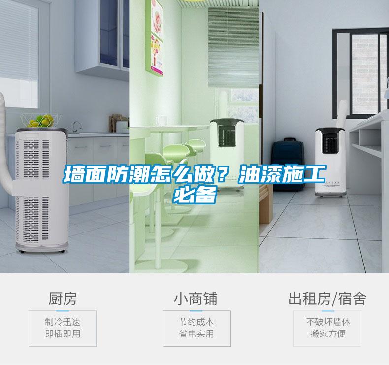 墻面防潮怎么做？油漆施工必備