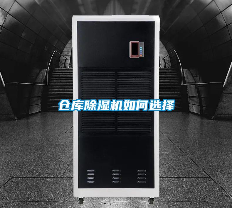 倉庫除濕機(jī)如何選擇