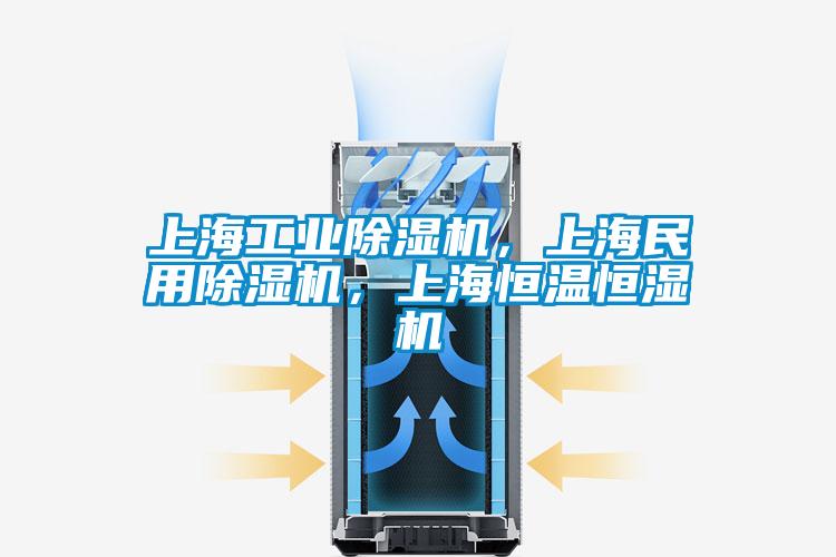 上海工業(yè)除濕機(jī)，上海民用除濕機(jī)，上海恒溫恒濕機(jī)