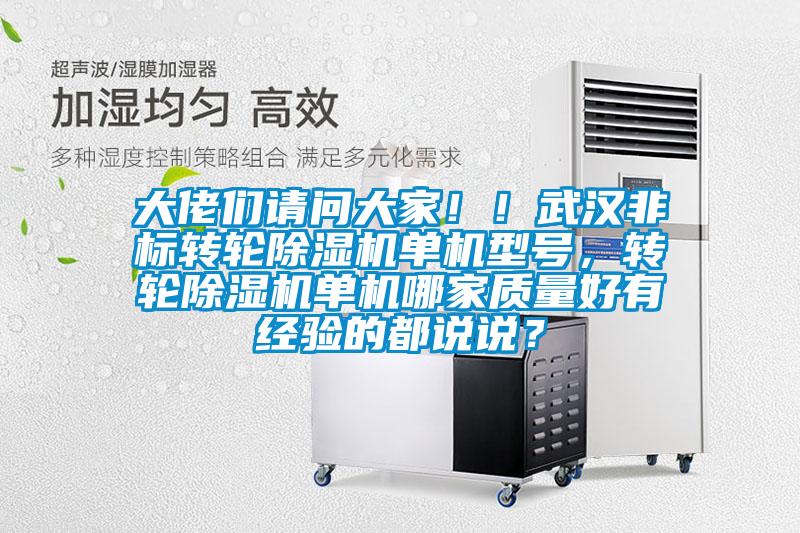 大佬們請問大家??！武漢非標(biāo)轉(zhuǎn)輪除濕機(jī)單機(jī)型號，轉(zhuǎn)輪除濕機(jī)單機(jī)哪家質(zhì)量好有經(jīng)驗的都說說？