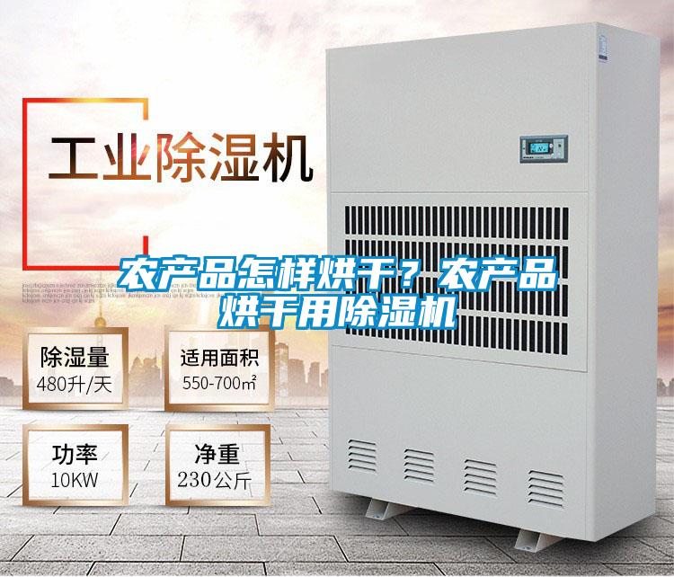 農產品怎樣烘干？農產品烘干用除濕機