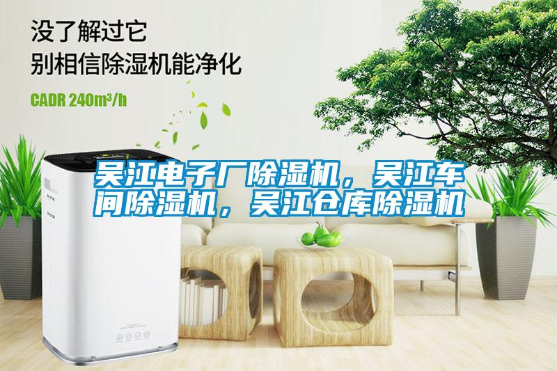 吳江電子廠除濕機，吳江車間除濕機，吳江倉庫除濕機