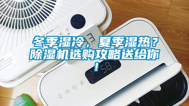 冬季濕冷，夏季濕熱？除濕機(jī)選購攻略送給你！