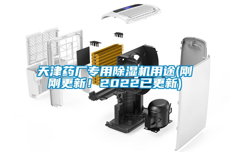天津藥廠專用除濕機用途(剛剛更新！2022已更新)