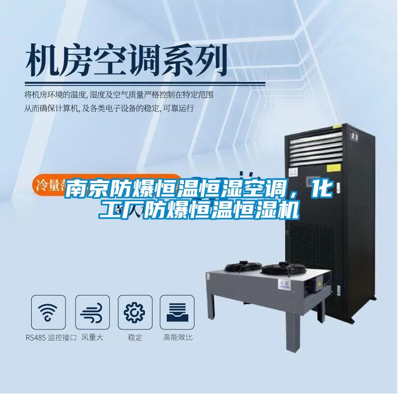 南京防爆恒溫恒濕空調(diào)，化工廠防爆恒溫恒濕機