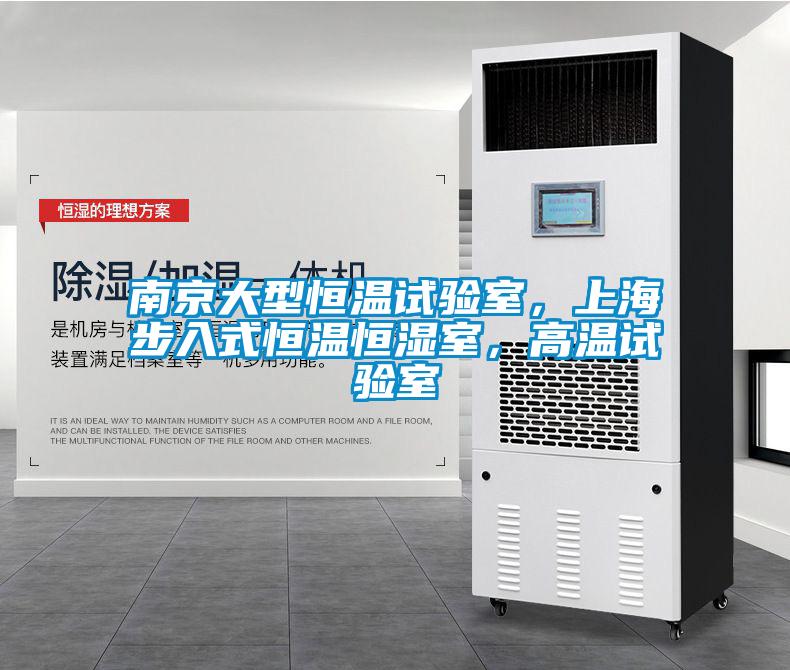 南京大型恒溫試驗(yàn)室，上海步入式恒溫恒濕室，高溫試驗(yàn)室