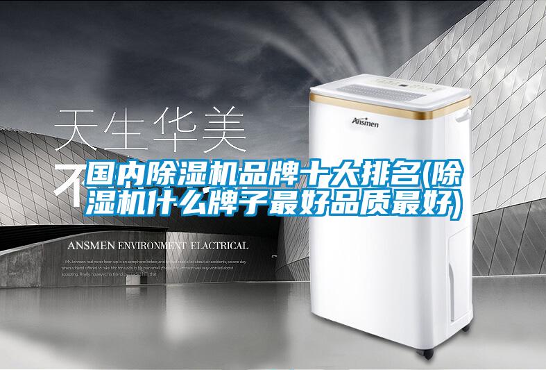 國內(nèi)除濕機(jī)品牌十大排名(除濕機(jī)什么牌子最好品質(zhì)最好)
