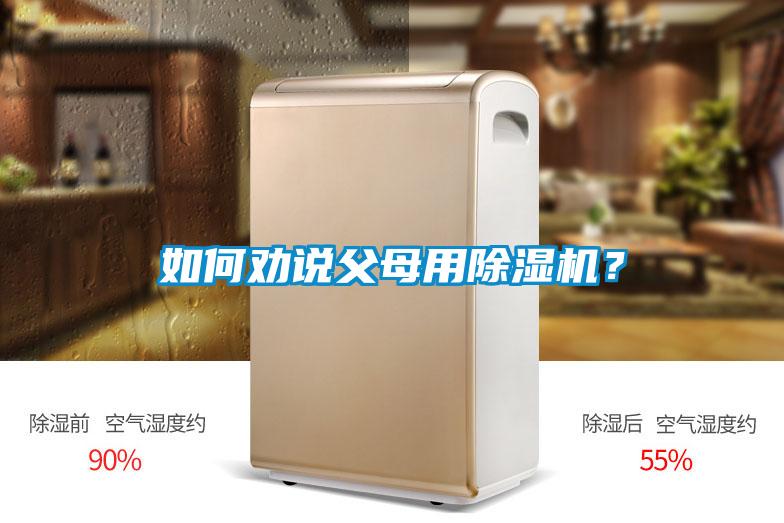 如何勸說父母用除濕機？