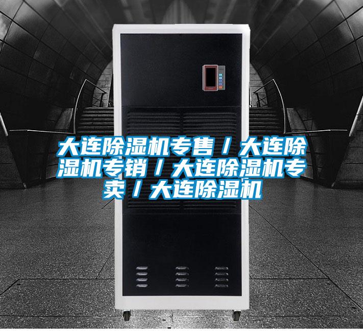 大連除濕機(jī)專售／大連除濕機(jī)專銷／大連除濕機(jī)專賣／大連除濕機(jī)