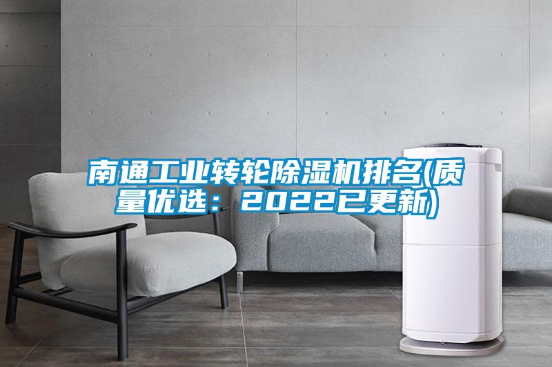 南通工業(yè)轉輪除濕機排名(質(zhì)量優(yōu)選：2022已更新)