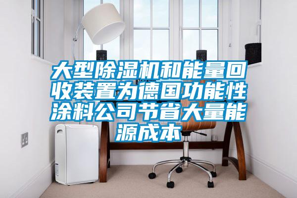 大型除濕機和能量回收裝置為德國功能性涂料公司節(jié)省大量能源成本