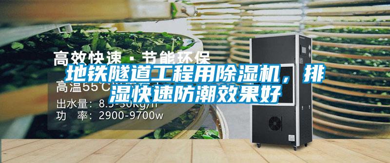 地鐵隧道工程用除濕機，排濕快速防潮效果好