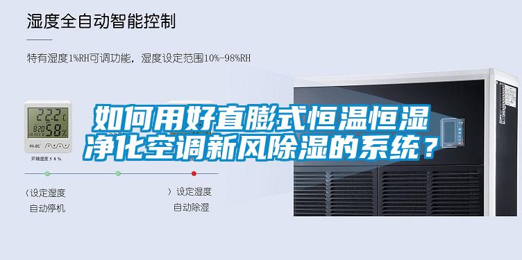 如何用好直膨式恒溫恒濕凈化空調新風除濕的系統？