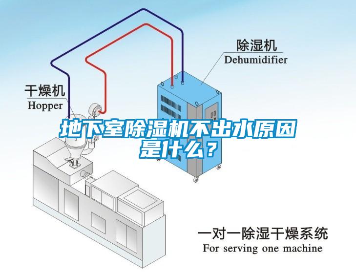 地下室除濕機(jī)不出水原因是什么？
