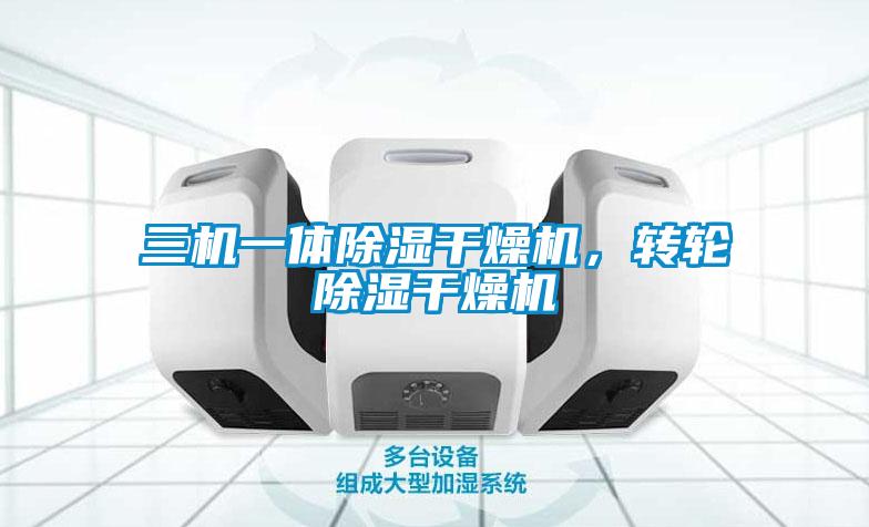三機一體除濕干燥機，轉(zhuǎn)輪除濕干燥機