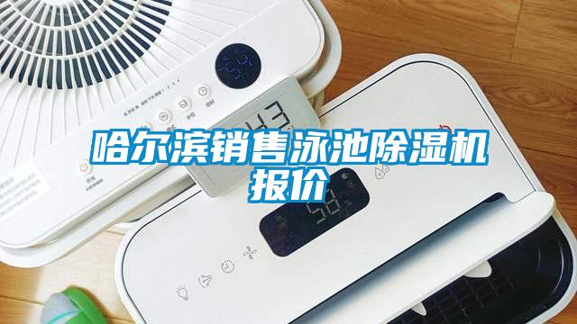哈爾濱銷(xiāo)售泳池除濕機(jī)報(bào)價(jià)