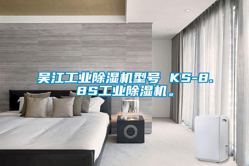 吳江工業(yè)除濕機(jī)型號(hào) KS-8.8S工業(yè)除濕機(jī)。
