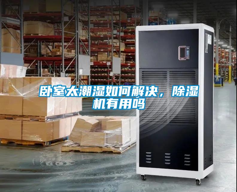 臥室太潮濕如何解決，除濕機(jī)有用嗎