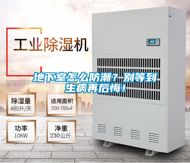 地下室怎么防潮？別等到生病再后悔！